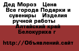 Дед Мороз › Цена ­ 350 - Все города Подарки и сувениры » Изделия ручной работы   . Алтайский край,Белокуриха г.